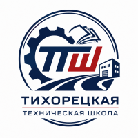 Частное образовательное учреждение дополнительного профессионального образования «Тихорецкая техническая школа»